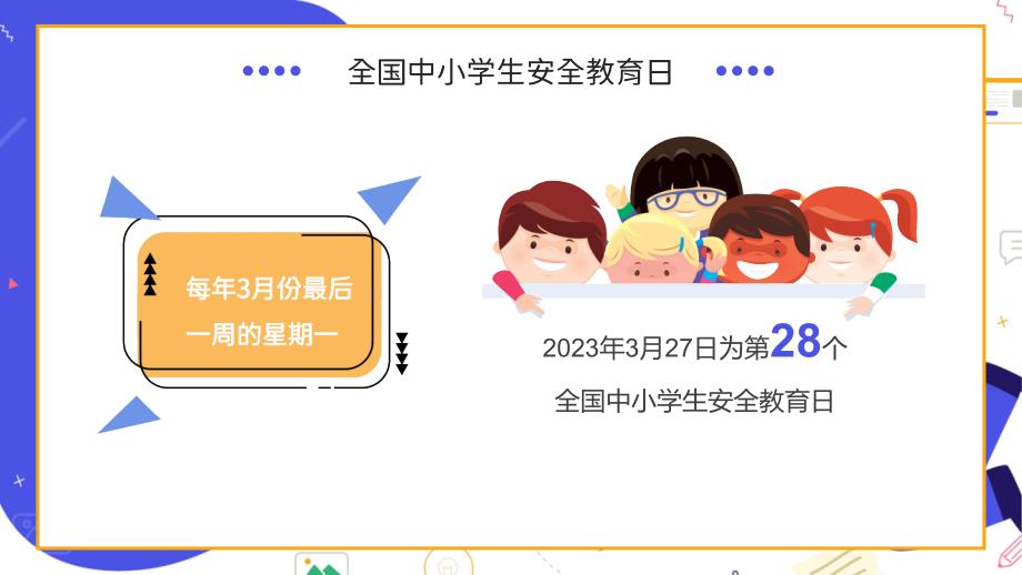 全国中小学生安全教育日班会课件2_第4页