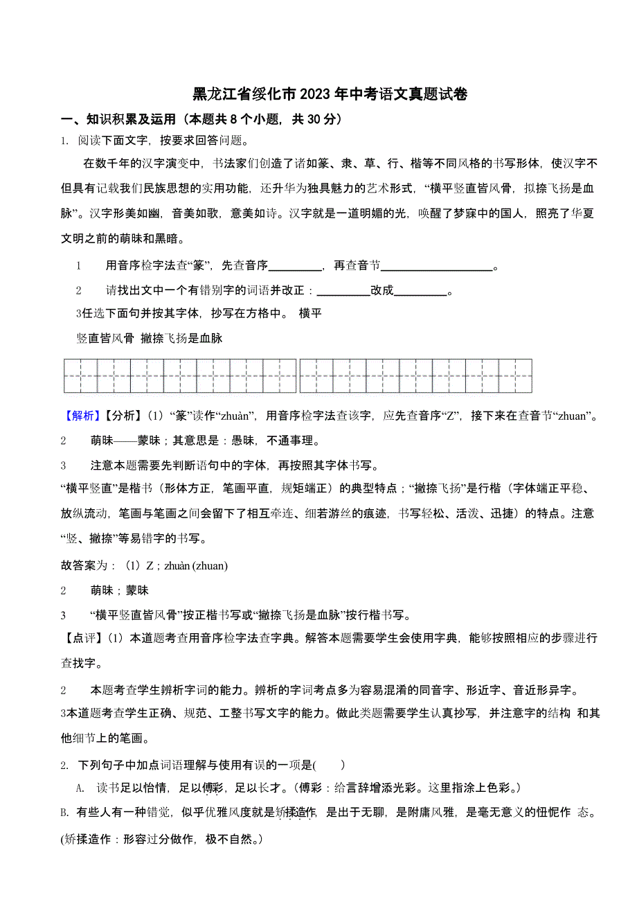 黑龙江省绥化市2023年中考语文试题（含答案）_第1页