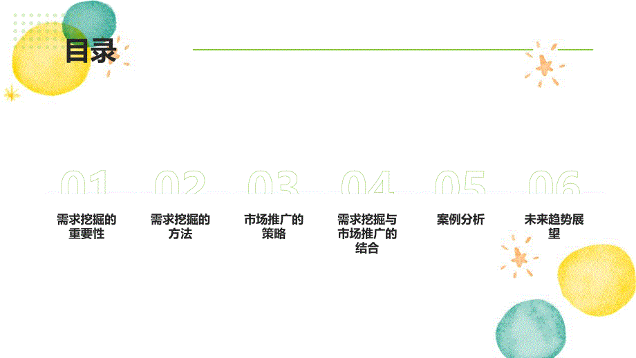 深入挖掘需求推动市场推广_第2页