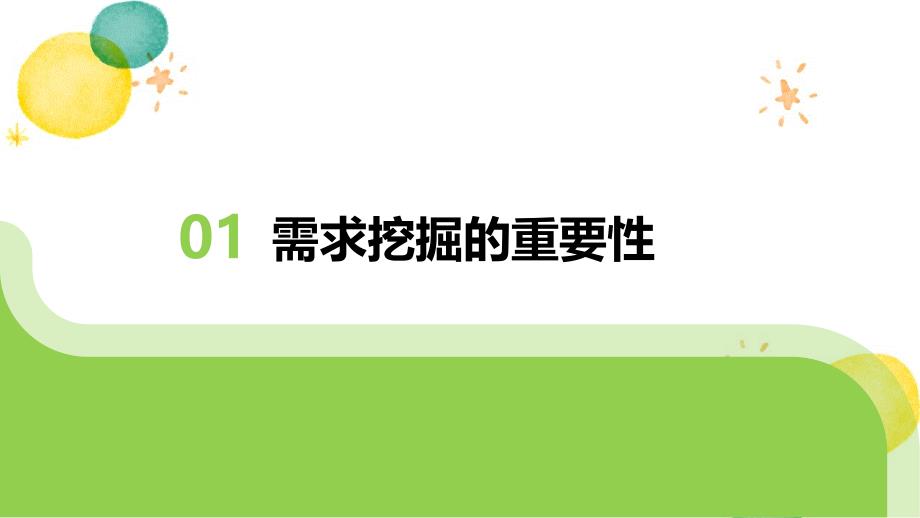 深入挖掘需求推动市场推广_第3页