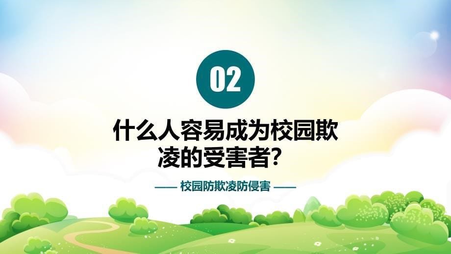 拒绝校园欺凌班会课件3_第5页