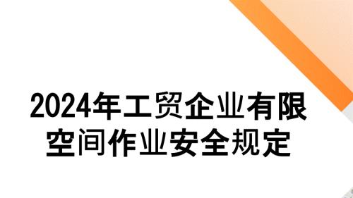 2024年工贸企业有限空间作业安全规定