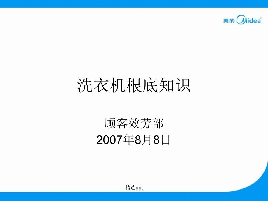 洗衣机基础知识培训资料WDJ_第1页