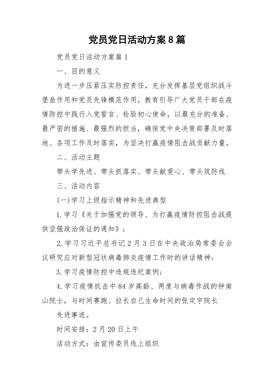 党员党日活动方案8篇_第1页