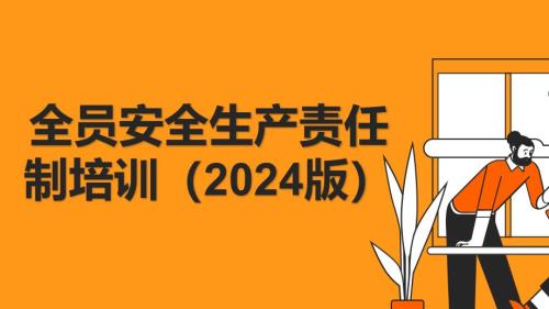 全员安全生产责任制培训（2024版）