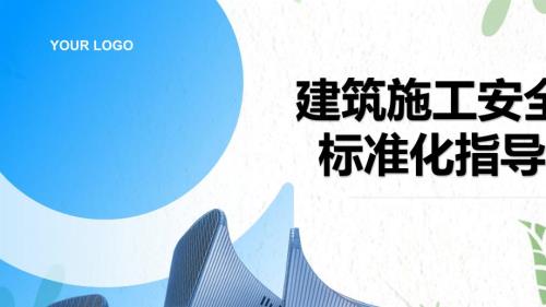 建筑施工安全生产标准化指导手册