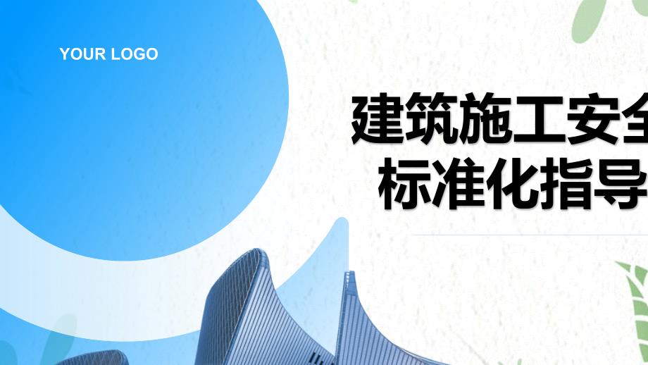 建筑施工安全生产标准化指导手册_第1页