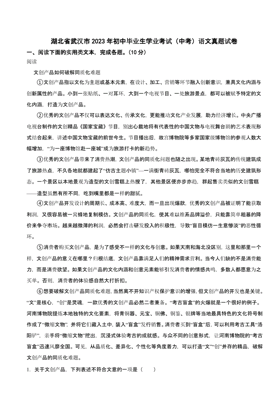 湖北省武汉市2023年中考语文试题（含答案）_第1页