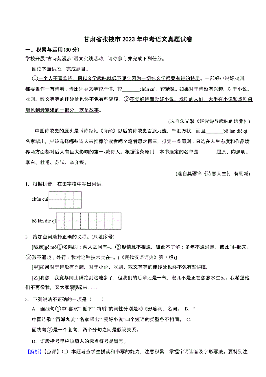 甘肃省张掖市2023年中考语文试题（含答案）_第1页