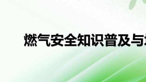 燃气安全知识普及与培训