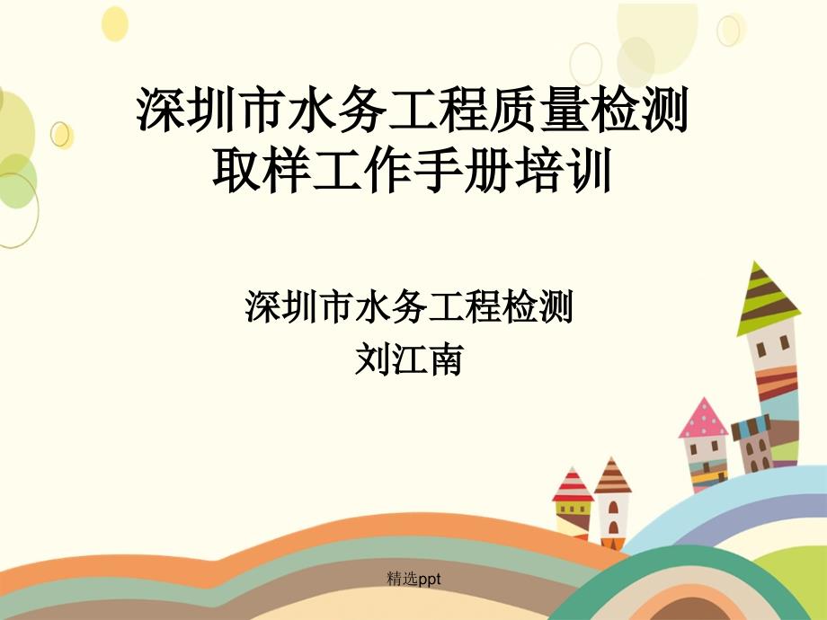 深圳市水务工程质量检测取样工作手册培训_第1页