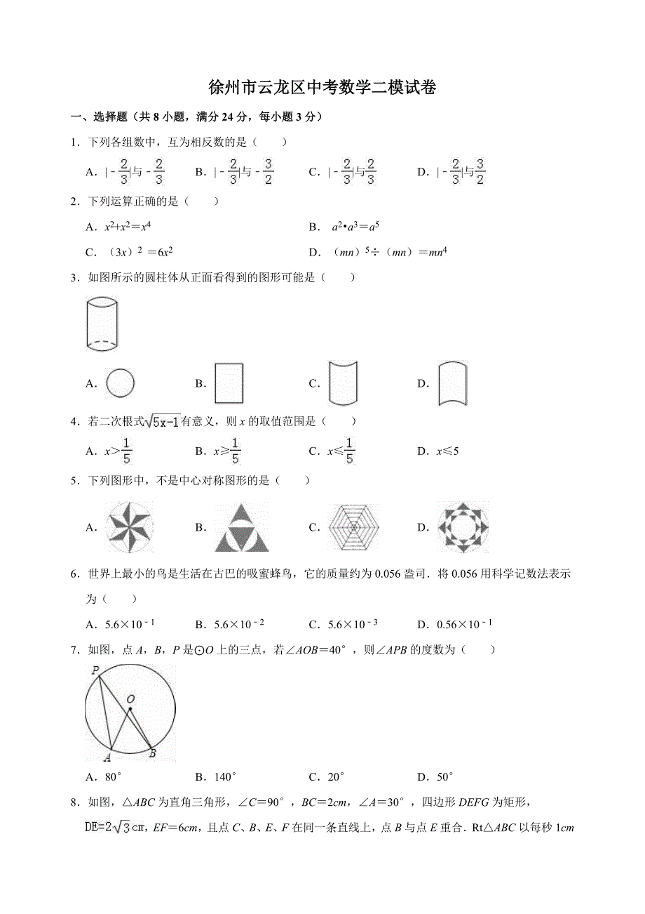 2022年徐州市云龙区中考数学二模试卷（含答案解析）_第1页