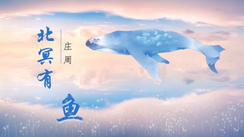 【初中语文】《_庄子二则+北冥有鱼》课件+++统编版语文八年级下册