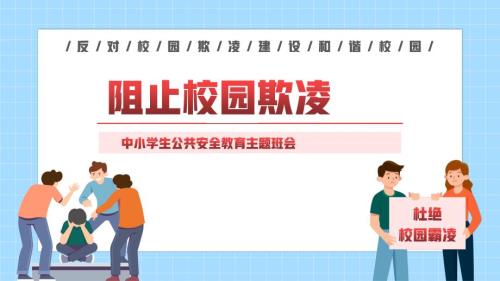 拒绝校园欺凌班会课件1