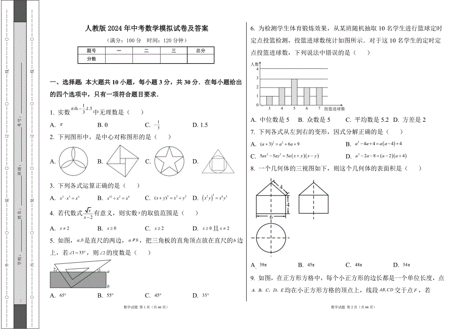 人教版2024年中考数学模拟试卷及答案（含两套题）12_第1页
