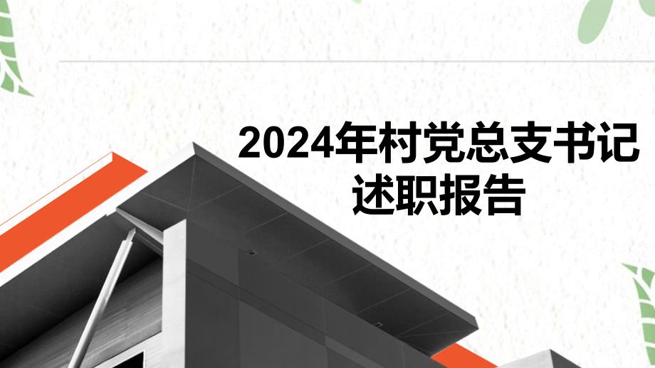 2024年村党总支书记述职报告_第1页