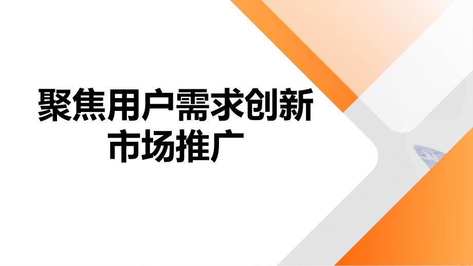 聚焦用户需求创新市场推广_第1页