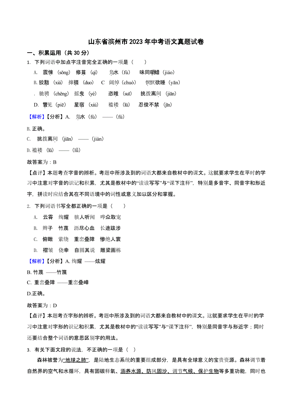 山东省滨州市2023年中考语文试题（含答案）_第1页