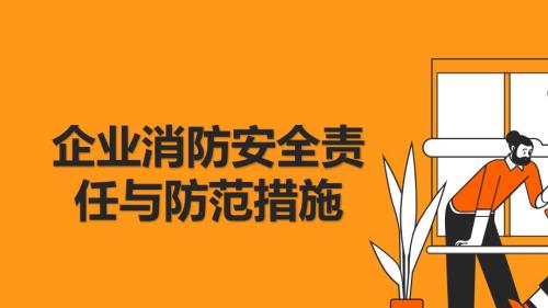 企业消防安全责任与防范措施