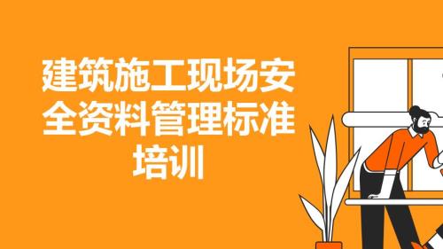 建筑施工现场安全资料管理标准培训