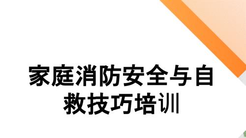 家庭消防安全常识与自救技巧