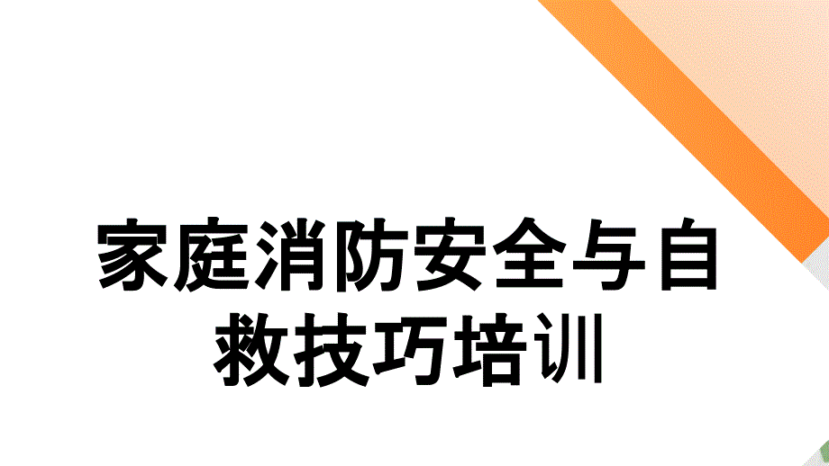 家庭消防安全常识与自救技巧_第1页