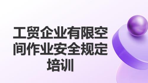 工贸企业有限空间作业安全规定培训