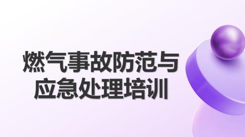 燃气事故防范与应急处理培训