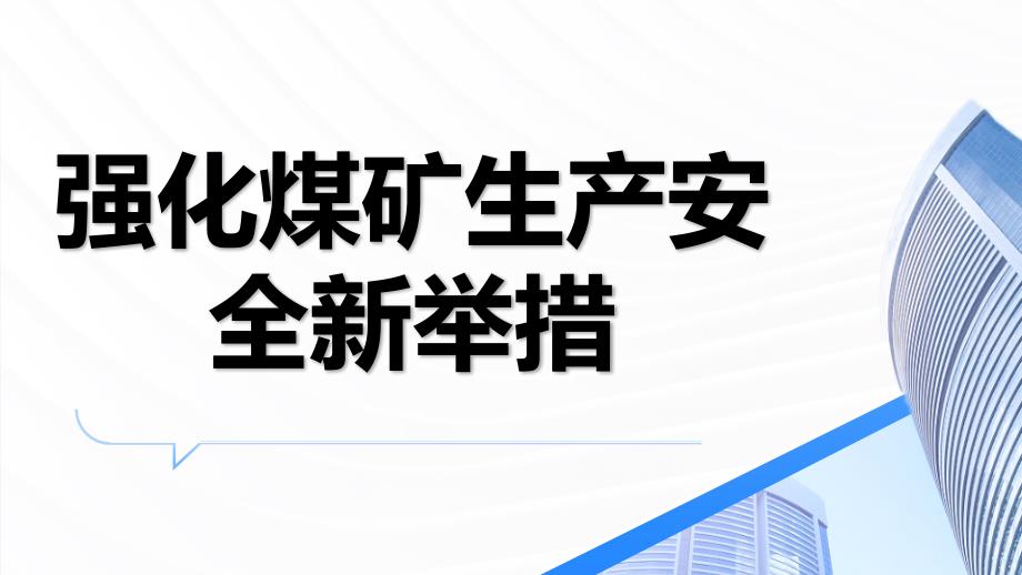 强化煤矿生产安全新举措_第1页