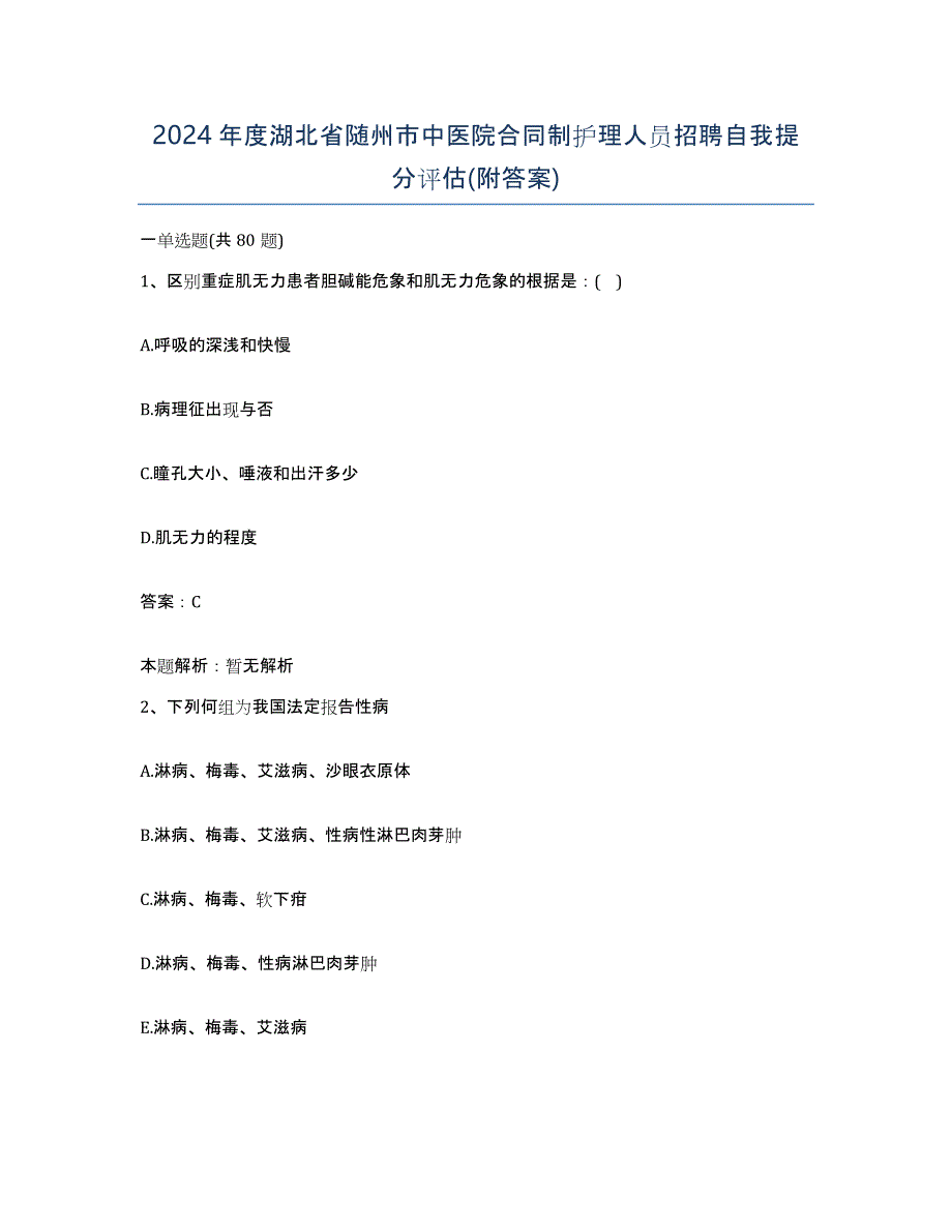 2024年度湖北省随州市中医院合同制护理人员招聘自我提分评估(附答案)_第1页