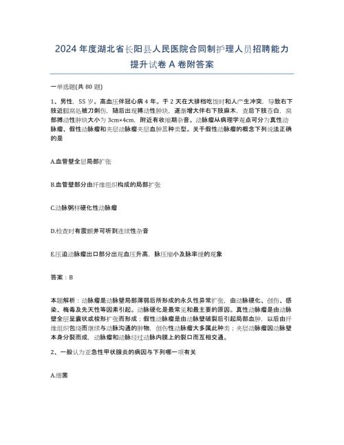 2024年度湖北省长阳县人民医院合同制护理人员招聘能力提升试卷A卷附答案