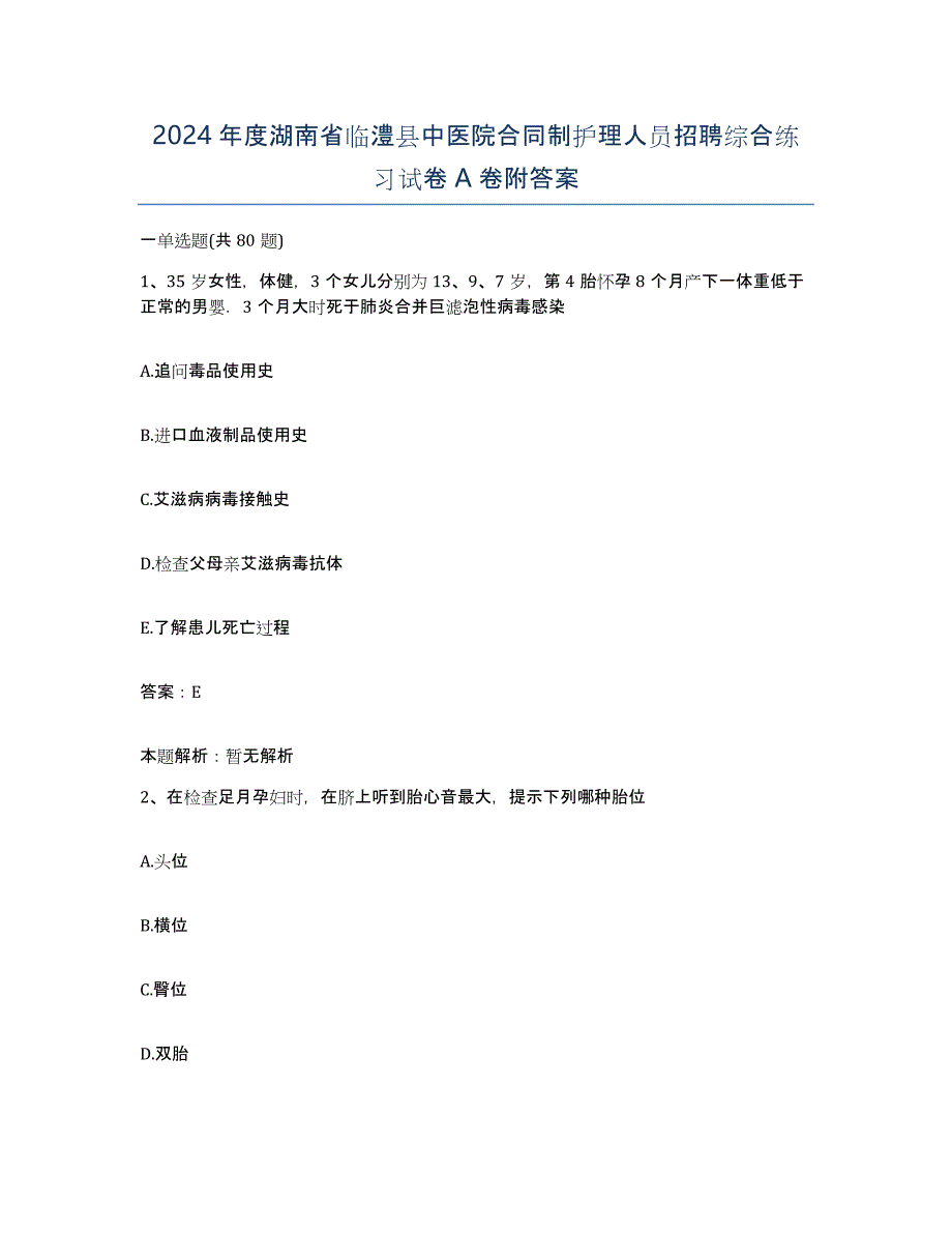 2024年度湖南省临澧县中医院合同制护理人员招聘综合练习试卷A卷附答案_第1页