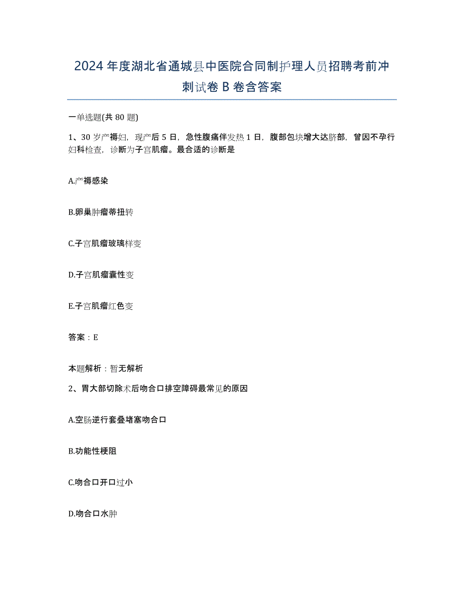 2024年度湖北省通城县中医院合同制护理人员招聘考前冲刺试卷B卷含答案_第1页