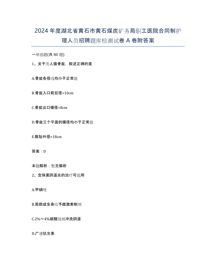 2024年度湖北省黄石市黄石煤炭矿务局职工医院合同制护理人员招聘题库检测试卷A卷附答案_第1页