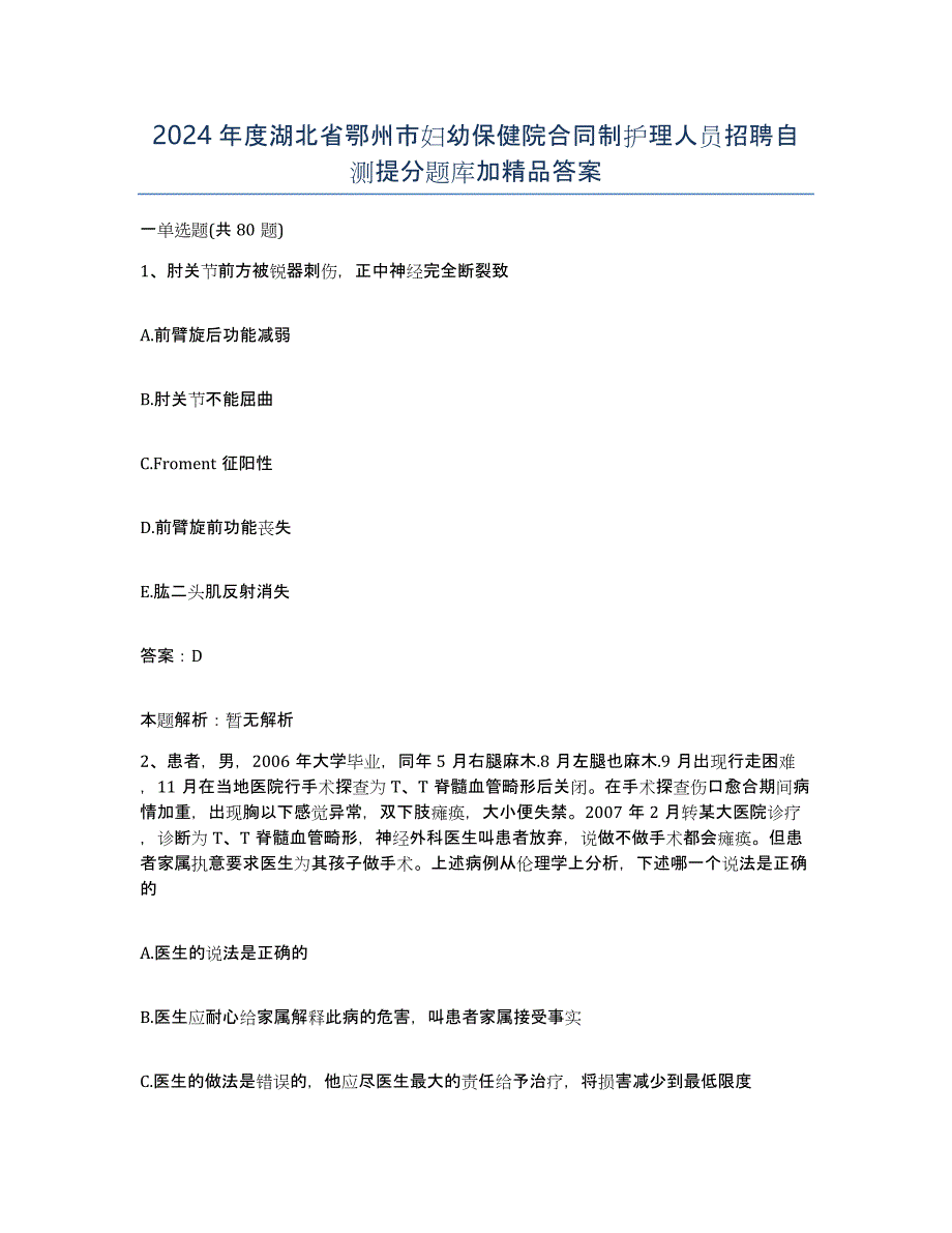 2024年度湖北省鄂州市妇幼保健院合同制护理人员招聘自测提分题库加答案_第1页