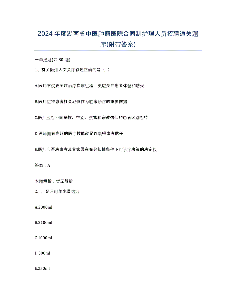 2024年度湖南省中医肿瘤医院合同制护理人员招聘通关题库(附带答案)_第1页