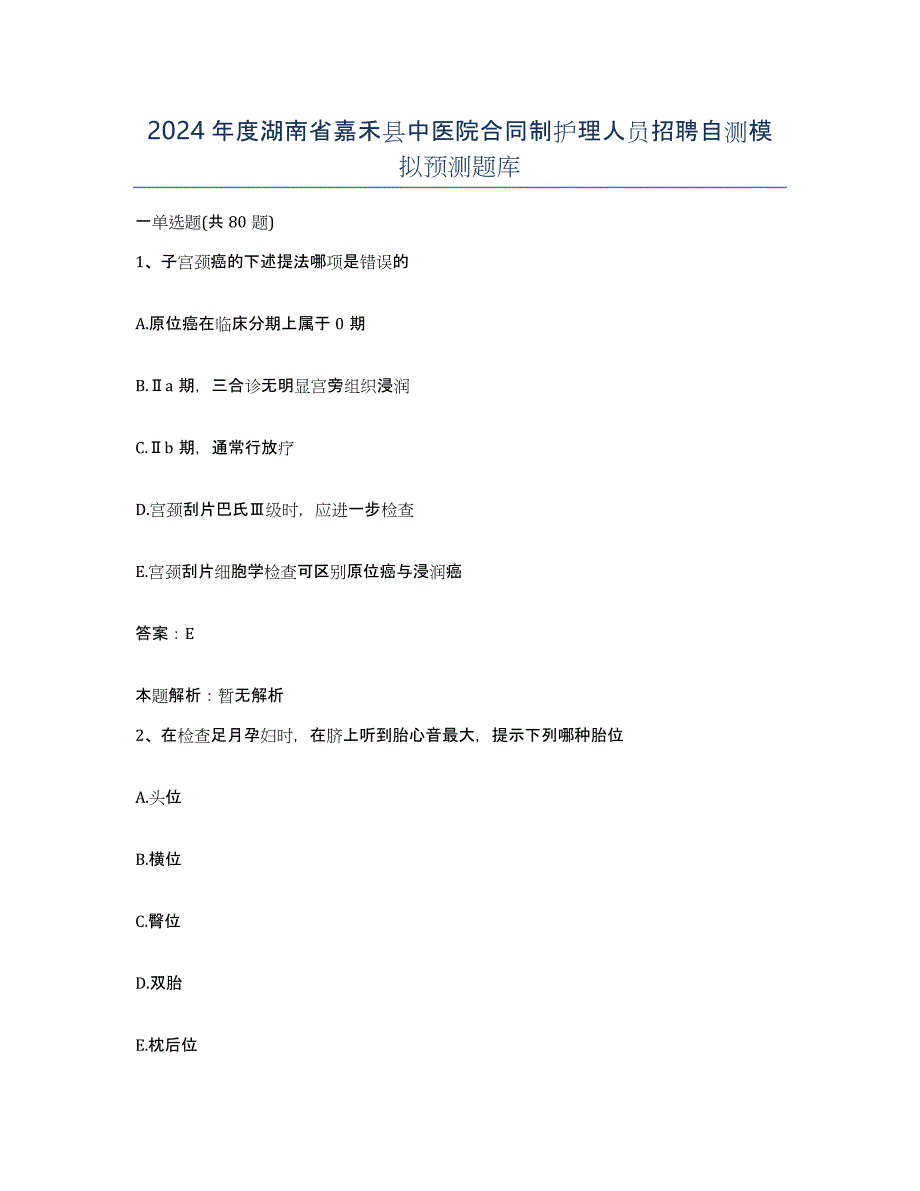 2024年度湖南省嘉禾县中医院合同制护理人员招聘自测模拟预测题库_第1页