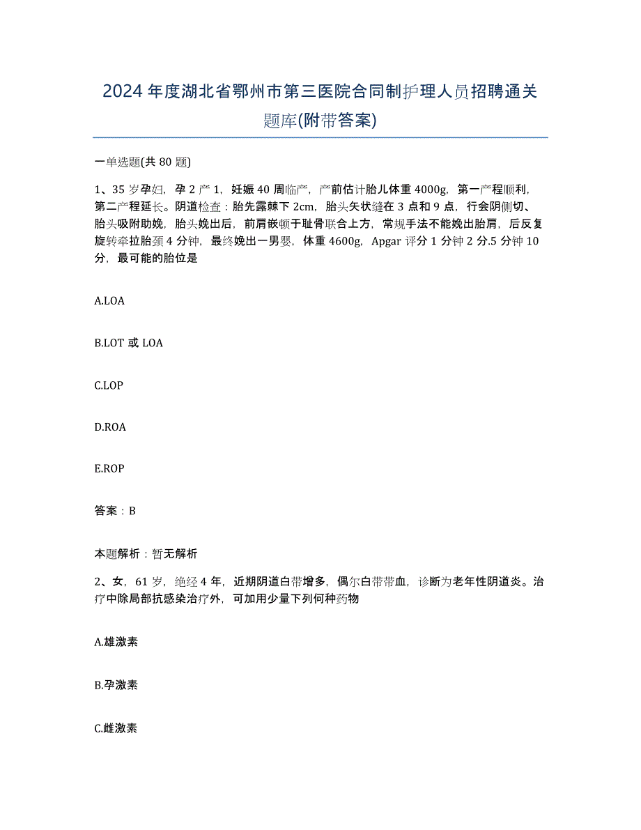 2024年度湖北省鄂州市第三医院合同制护理人员招聘通关题库(附带答案)_第1页