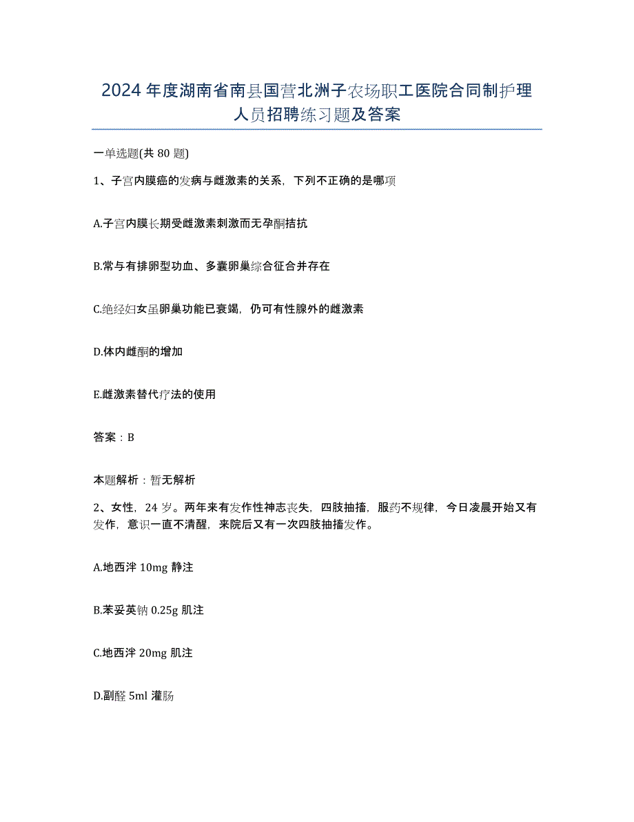 2024年度湖南省南县国营北洲子农场职工医院合同制护理人员招聘练习题及答案_第1页