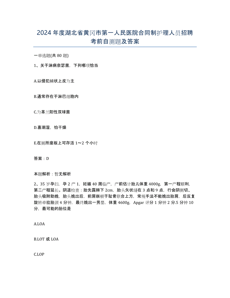 2024年度湖北省黄冈市第一人民医院合同制护理人员招聘考前自测题及答案_第1页