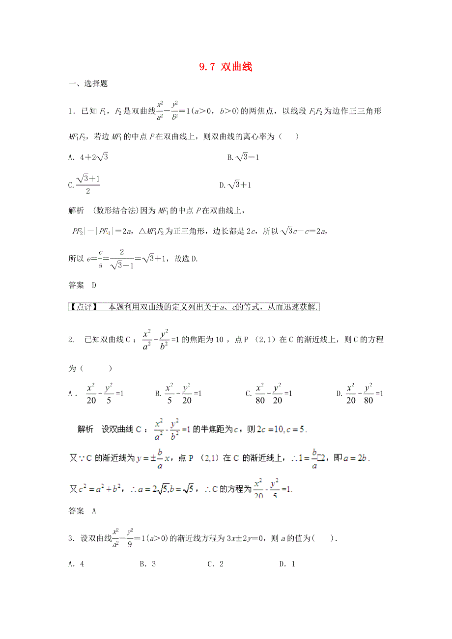 （特效提高）高考数学一轮精品复习 9.7 双曲线题库 理_第1页