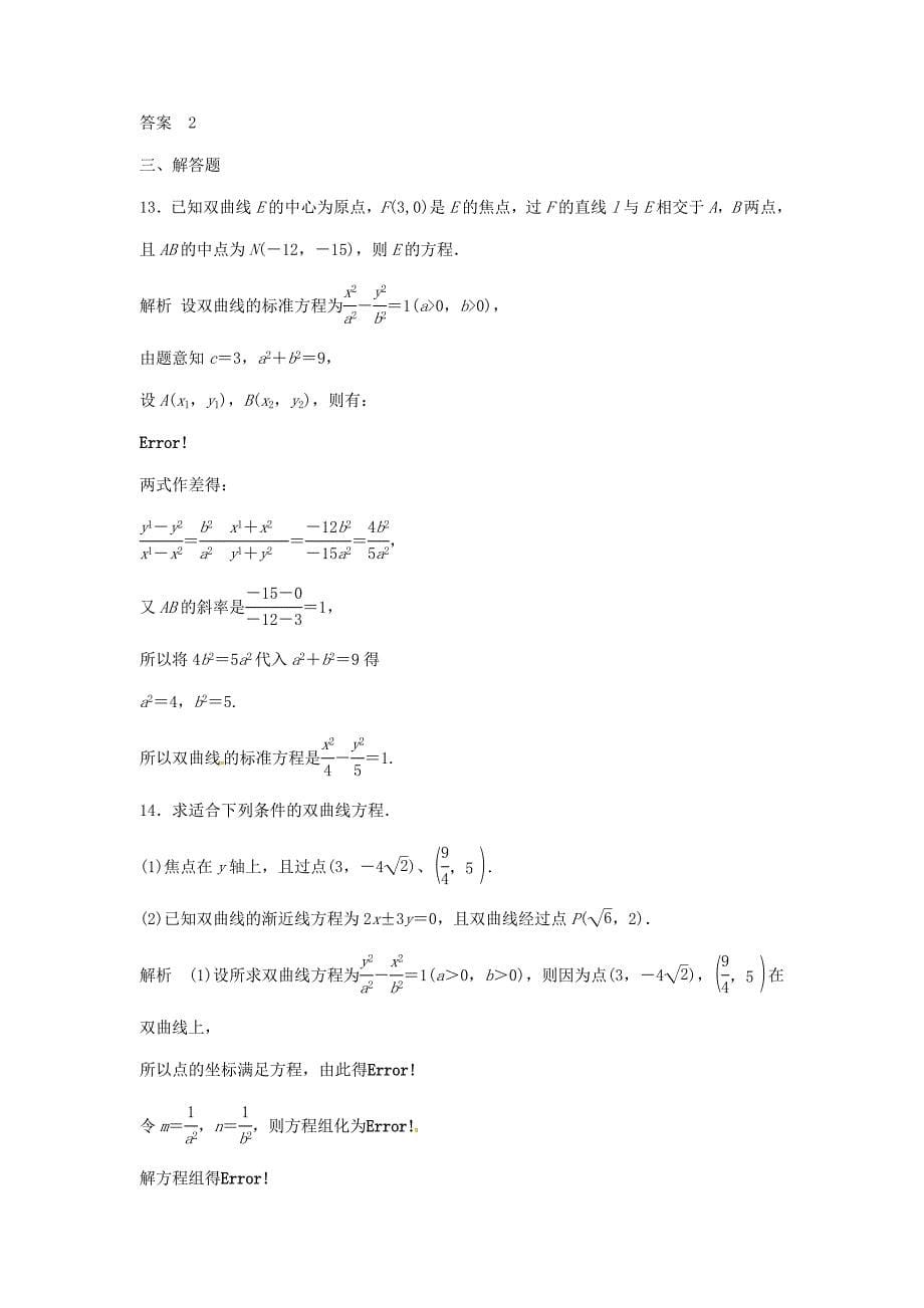 （特效提高）高考数学一轮精品复习 9.7 双曲线题库 理_第5页