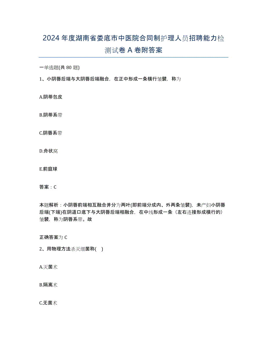 2024年度湖南省娄底市中医院合同制护理人员招聘能力检测试卷A卷附答案_第1页