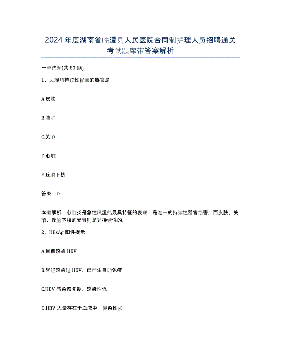 2024年度湖南省临澧县人民医院合同制护理人员招聘通关考试题库带答案解析_第1页