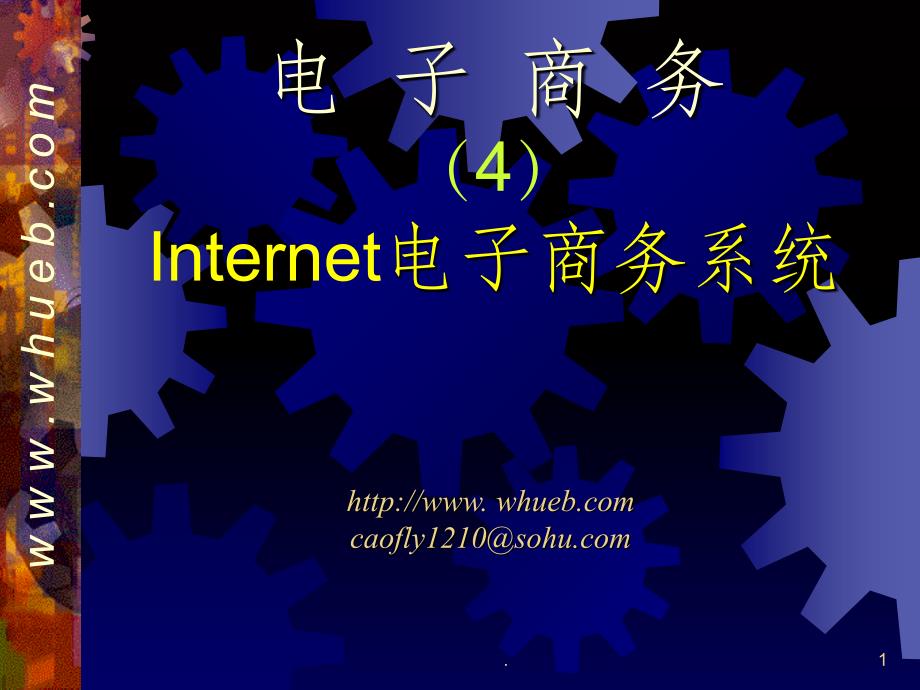 Internet电子商务系统_第1页