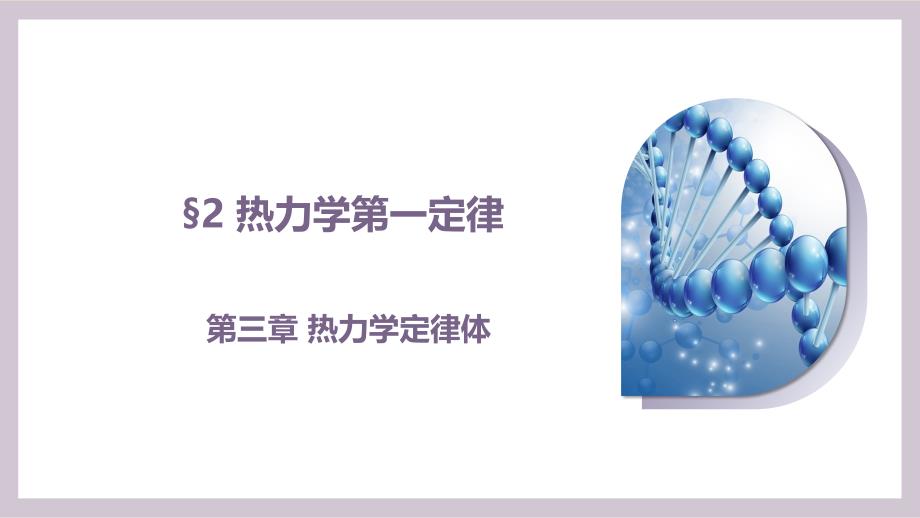 【物理】热力学第一定律同步课件 2023-2024学年高二人教版2019选择性必修第三册_第1页