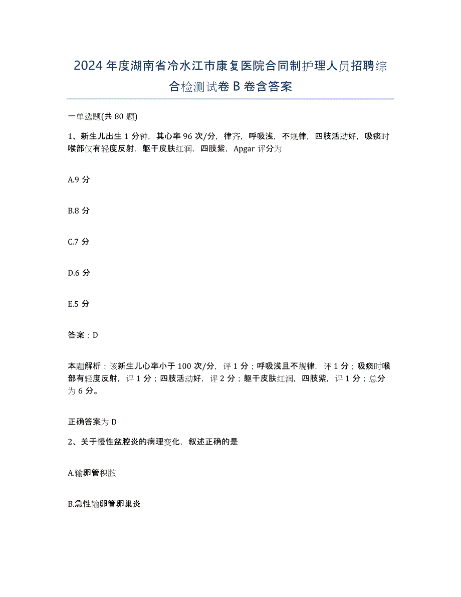 2024年度湖南省冷水江市康复医院合同制护理人员招聘综合检测试卷B卷含答案_第1页