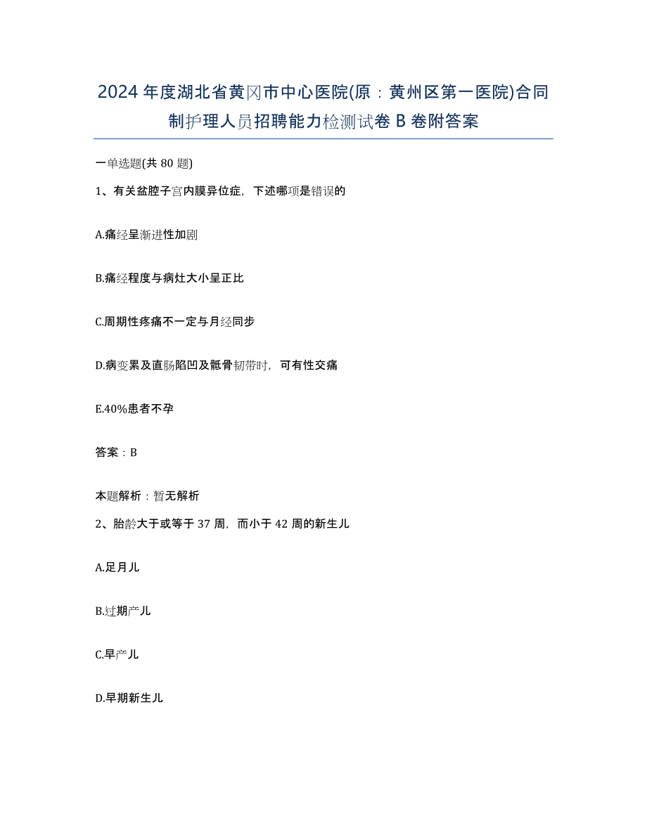 2024年度湖北省黄冈市中心医院(原：黄州区第一医院)合同制护理人员招聘能力检测试卷B卷附答案_第1页