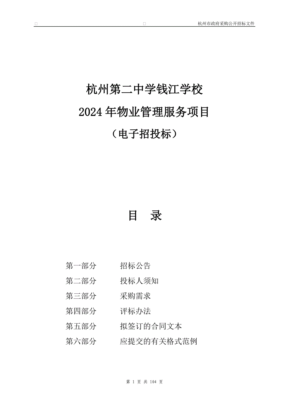 第二中学钱江学校2024年物业管理服务项目招标文件_第1页