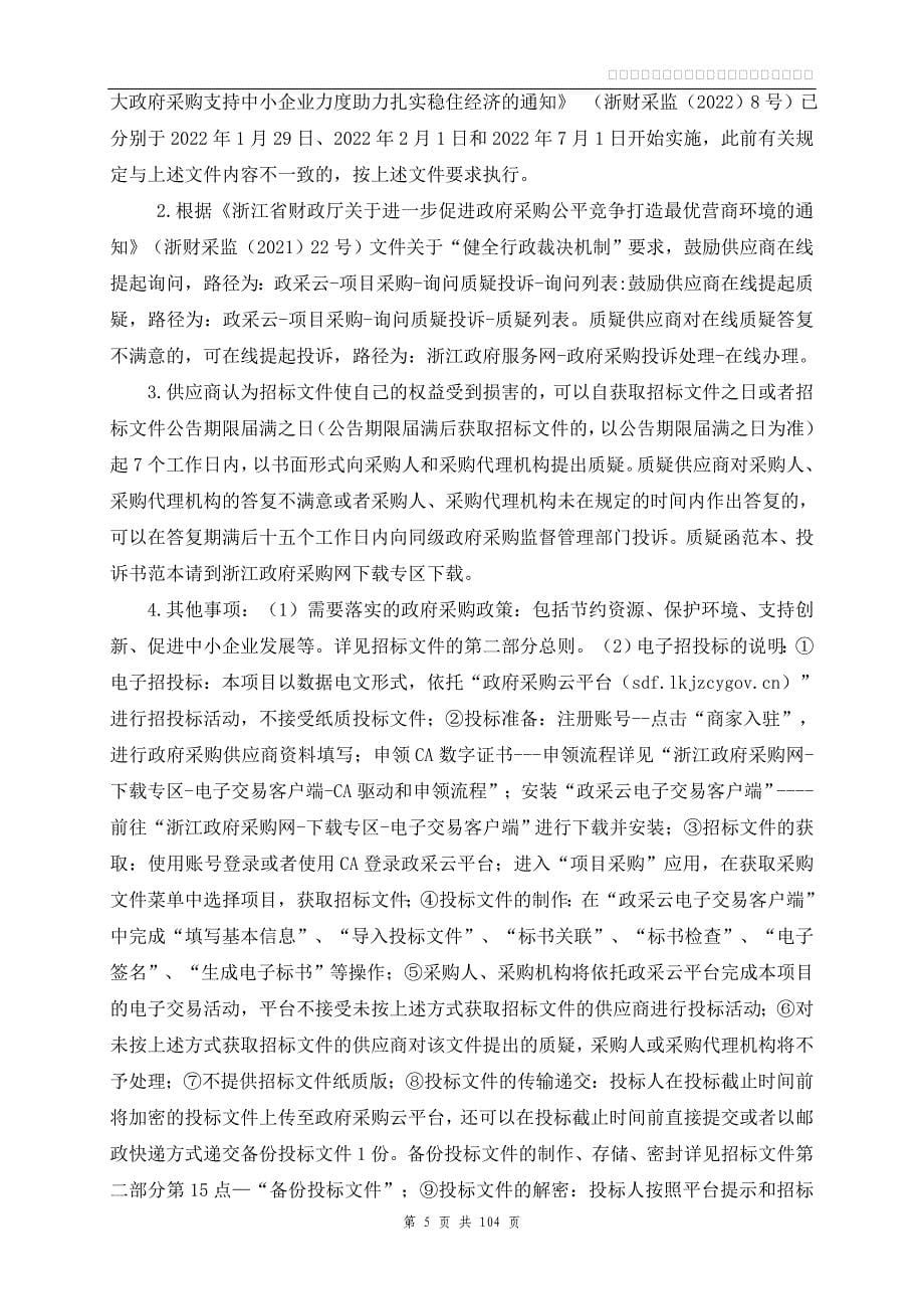 第二中学钱江学校2024年物业管理服务项目招标文件_第5页